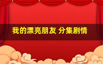 我的漂亮朋友 分集剧情